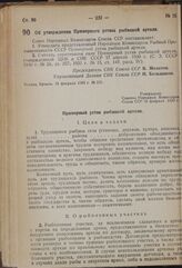 Постановление Совета Народных Комиссаров. Об утверждении Примерного устава рыбацкой артели. 16 февраля 1939 г. № 215