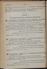 Постановление Совета Народных Комиссаров. О назначении тт. Масленникова И.И. и Круглова С.Н. заместителями Народного Комиссара Внутренних Дел Союза ССР. 28 февраля 1939 г. № 245