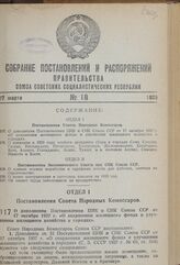 Постановление Совета Народных Комиссаров. О дополнении Постановления ЦИК и СНК Союза ССР от 17 октября 1937 г. «О сохранении жилищного фонда и улучшении жилищного хозяйства в городах».10 марта 1939 г. № 303