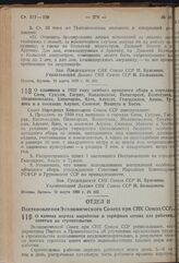 Постановление Совета Народных Комиссаров. О взимании в 1939 году особого арендного сбора в городах Сочи, Сухуми, Гаграх, Кисловодске, Пятигорске, Ессентуках, Железноводске, Евпатории, Ялте, Алуште, Геленджике, Анапе, Туапсе и в поселках Алупке, Си...