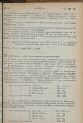 Постановление Экономического Совета при СНК Союза ССР. Об оплате труда табельщиков на предприятиях. 10 марта 1939 г. № 219