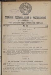 Постановление Совета Народных Комиссаров. О Народном Комиссариате Промышленности Строительных Материалов СССР. 14 марта 1939 г. № 307