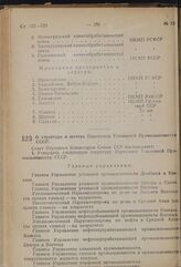 Постановление Совета Народных Комиссаров. О структуре и штатах Наркомата Топливной Промышленности СССР. 26 февраля 1939 г. № 234