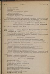 Постановление Совета Народных Комиссаров. О структуре и штатах Наркомата Электростанций и Электропромышленности СССР. 28 февраля 1939 г. № 247