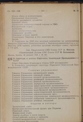 Постановление Совета Народных Комиссаров. О структуре и штатах Наркомата Химической Промышленности СССР. 28 февраля 1939 г. № 249