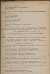 Постановление Совета Народных Комиссаров. О структуре и штатах Наркомата Цветной Металлургии СССР. 8 марта 1939 г. № 280