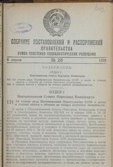 Постановление Совета Народных Комиссаров. Об отмене ряда Постановлений Правительства СССР о ценах и ставках налога с оборота на товары широкого потребления. 15 марта 1939 г. № 308