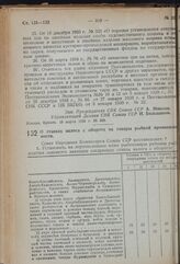 Постановление Совета Народных Комиссаров. О ставках налога с оборота на товары рыбной промышленности. 22 марта 1939 г. № 316