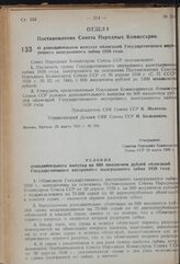 Постановление Совета Народных Комиссаров. О дополнительном выпуске облигаций Государственного внутреннего выигрышного займа 1938 года. 23 марта 1939 г. № 358