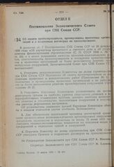 Постановление Экономического Совета при СНК Союза ССР. Об оплате проектировщиков, премировании проектных организаций и о подрядных договорах на проектирование. 16 марта 1939 г. № 248