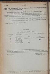 Постановление Экономического Совета при СНК Союза ССР. Об организации треста «Судолес» Наркомата Судостроительной Промышленности. 27 марта 1939 г. № 261