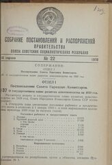 Постановление Совета Народных Комиссаров. О государственном плане развития животноводства на 1939 год. 25 марта 1939 г. № 360