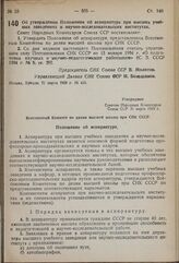 Постановление Совета Народных Комиссаров. Об утверждении Положения об аспирантуре при высших учебных заведениях и научно-исследовательских институтах. 31 марта 1939 г. № 415