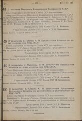 Постановление Совета Народных Комиссаров. О Коллегии Народного Комиссариата Боеприпасов СССР. 1 апреля 1939 г. № 426