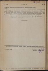 От Народного Комиссариата Иностранных Дел. Договор о поселении, торговле и мореплавании, заключенный между Союзом Советских Социалистических Республик и Ираном 27 августа 1935 года, прекратил свое действие с 22 июня 1938 года.