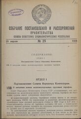 Постановление Совета Народных Комиссаров. О введении новых железнодорожных грузовых тарифов. 5 марта 1939 г. № 203