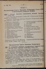 Постановление Совета Народных Комиссаров Союза ССР и Центрального Комитета ВКП(б). О структуре Народного Комиссариата Внешней Торговли Союза ССР. 9 апреля 1939 г. № 468