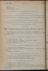 Постановление Совета Народных Комиссаров. О структуре Народного Комиссариата Юстиции Союза ССР. 4 апреля 1939 г. № 444