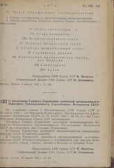 Постановление Совета Народных Комиссаров. О разделении Главного Управления цементной промышленности Наркомата Промышленности Строительных Материалов СССР. 10 апреля 1939 г. № 471