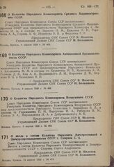 Постановление Совета Народных Комиссаров. О Коллегии Народного Комиссариата Среднего Машиностроения СССР. 8 апреля 1939 г. № 463