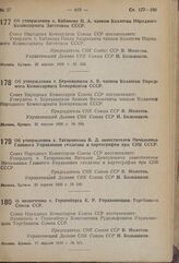 Постановление Совета Народных Комиссаров. Об утверждении т. Кабанова П.А. членом Коллегии Народного Комиссариата Заготовок СССР. 22 апреля 1939 г. № 538