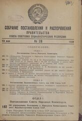 Постановление Совета Народных Комиссаров. Об утверждении Положения о Народном Комиссариате Тяжелого Машиностроения Союза ССР. 23 апреля 1939 г. № 543