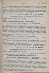 Постановление Совета Народных Комиссаров. О разделении железной дороги имени Л.М. Кагановича на две дороги — Пермскую и имени Л.М. Кагановича. 19 апреля 1939 г. № 520