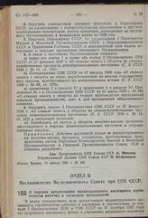 Постановление Экономического Совета при СНК Союза ССР. О порядке кредитования индивидуального жилищного строительства рабочих и служащих предприятий. 26 апреля 1939 г. № 386