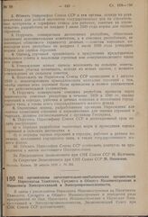 Постановление Экономического Совета при СНК Союза ССР. Об организации заготовительно-снабженческих организаций Наркоматов Тяжелого, Среднего и Общего Машиностроения и Наркомата Электростанций и Электропромышленности. 22 апреля 1939 г. № 367