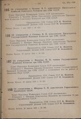 Постановление Совета Народных Комиссаров. Об утверждении т. Чадаева Я.Е. заместителем Председателя Комиссии Советского Контроля при СНК CCCР. 7 мая 1939 г. № 623