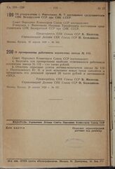 Постановление Совета Народных Комиссаров. Об утверждении т. Финогенова М.Т. постоянным представителем СНК Белорусской ССР при СНК СССР. 28 апреля 1939 г. № 558