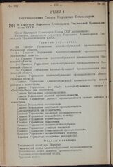 Постановление Совета Народных Комиссаров. О структуре Народного Комиссариата Текстильной Промышленности СССР. 28 апреля 1939 г. № 559