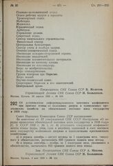 Постановление Совета Народных Комиссаров. Об установлении диференцированного зачетного коэфициента при приемке птицы от колхозных дворов и единоличных крестьянских хозяйств по обязательной поставке мяса государству в 1939 году. 4 мая 1939 г. № 600