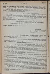 Постановление Совета Народных Комиссаров. Об утверждении Инструкции Народного Комиссариата Земледелия Союза ССР и Народного Комиссариата Финансов Союза ССР «О порядке передачи колхозами промышленных предприятий, не связанных с сельскохозяйственным...