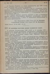 Постановление Совета Народных Комиссаров. Об улучшении подготовки средних медицинских кадров. 14 мая 1939 г. № 671