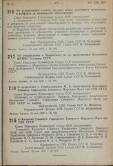 Постановление Совета Народных Комиссаров. О Коллегии Главного Управления Северного Морского Пути при СНК СССР. 15 мая 1939 г. № 678