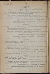 Постановление Совета Народных Комиссаров. О назначении т. Самборского Е.К. первым заместителем Народного Комиссара Морского Флота СССР. 19 мая 1939 г. № 704