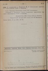 Постановление Совета Народных Комиссаров. Об утверждении т. Логовского М.Р. заместителем торгового представителя СССР в Норвегии. 20 мая 1939 г. № 719