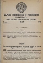 Постановление Центрального Комитета ВКП(б) и Совета Народных Комиссаров Союза ССР. О мерах охраны общественных земель колхозов от разбазаривания. 17 мая 1939 г. 