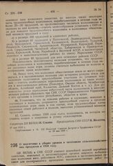 Постановление Центрального Комитета ВКП(б) и Совета Народных Комиссаров Союза ССР. О подготовке к уборке урожая и заготовкам сельскохозяйственных продуктов в 1939 году. 28 мая 1939 г. 