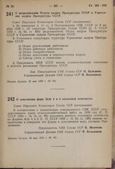 Постановление Совета Народных Комиссаров. О дополнений форм №№ 4 и 5 колхозной отчетности. 20 мая 1939 г. № 727