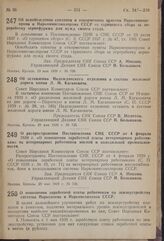 Постановление Совета Народных Комиссаров. Об освобождении совхозов и откормочных пунктов Наркомпищепрома и Наркоммясомолпрома СССР от гарнцевого сбора за переработку зернофуража для нужд своего стада. 19 кая 1939 г. № 709