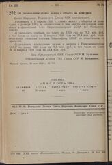 Постановление Совета Народных Комиссаров. Об установлении ставок налога с оборота на денатурат. 20 мая 1939 г. № 713