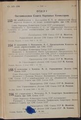 Постановление Совета Народных Комиссаров. Об освобождении т. Дукельского С.С. от обязанностей Председателя Комитета по делам кинематографии при СНК СССР. 4 июня 1939 г. № 787