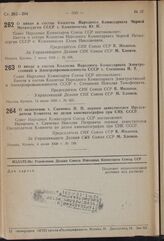 Постановление Совета Народных Комиссаров. О вводе в состав Коллегии Народного Комиссариата Черной Металлургии СССР т. Кожевникова Ю.Н. 7 июня 1939 г. № 805