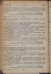 Постановление Совета Народных Комиссаров. О премировании участников декады киргизского искусства работников Киргизского государственного музыкального театра и Киргизской государственной филармонии. 8 июня 1939 г. № 812