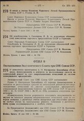 Постановление Совета Народных Комиссаров. О вводе в состав Коллегии Наркомата Легкой Промышленности Союза ССР т. Уткина А.И. 7 июня 1939 г. № 806