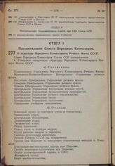 Постановление Совета Народных Комиссаров. О структуре Народного Комиссариата Речного Флота СССР. 17 июня 1939 г. № 879