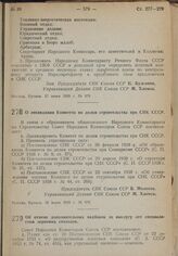 Постановление Совета Народных Комиссаров. Об отмене дополнительных надбавок за выслугу лет специалистам зерновых совхозов. 19 июня 1939 г. № 900