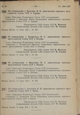 Постановление Совета Народных Комиссаров. Об утверждении т. Бакулина И.В. заместителем торгового представителя Союза ССР в Турции. 17 июня 1939 г. № 892